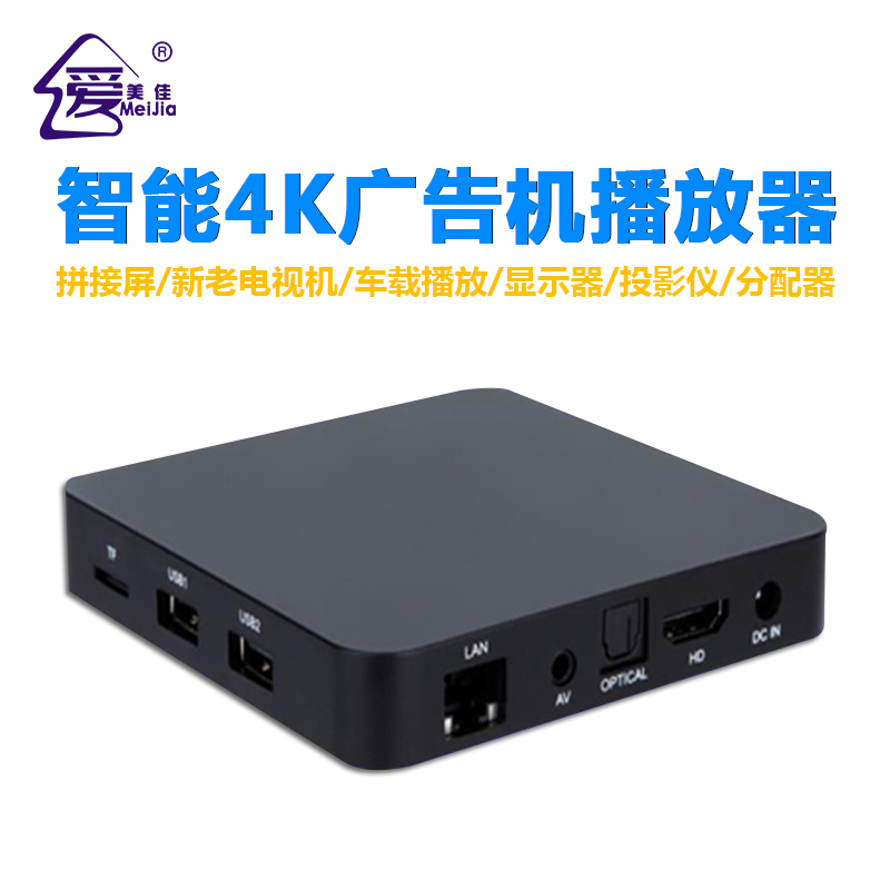 4K廣告機(jī)、電視機(jī)單機(jī)播放器